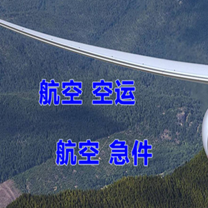 锦州湾机场空运快递-选东方航空和上海航空